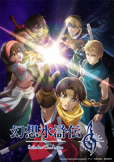 幻想水滸伝