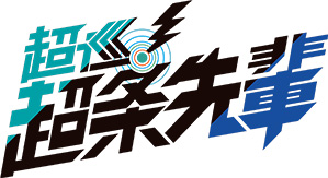 超巡！超条先輩