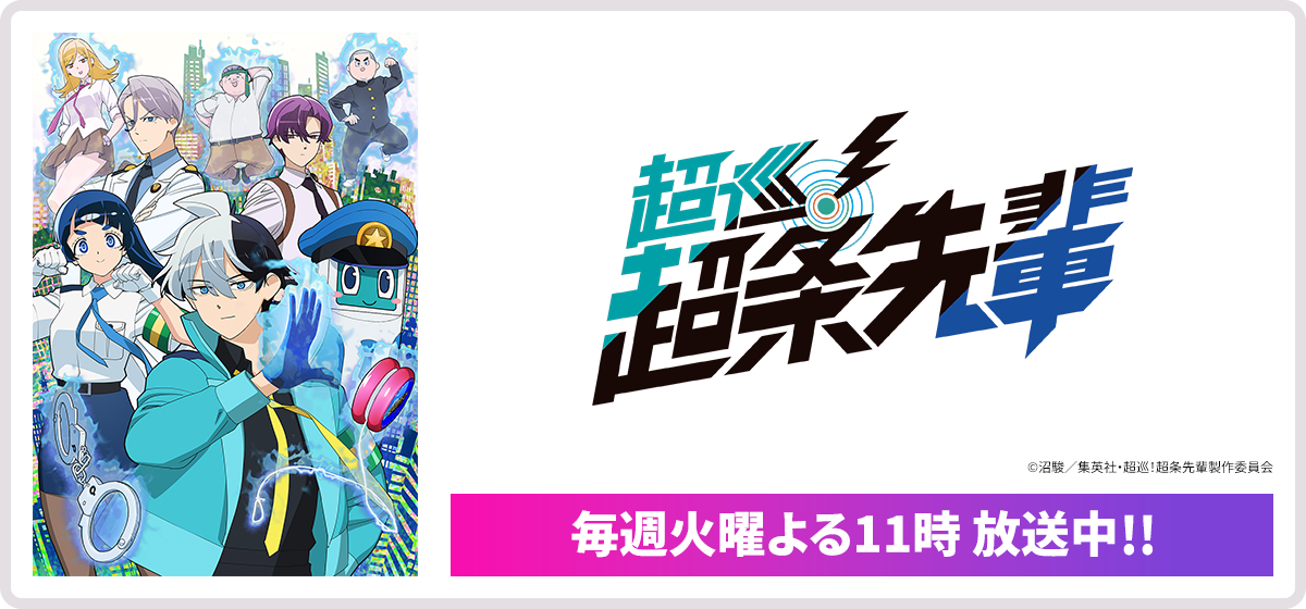 超巡！超条先輩 毎週火曜よる11時 放送中！！