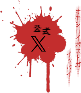 公式X オモシロイポストガ…イッパイ…