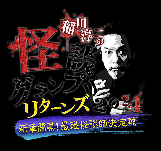 稲川淳二の怪談グランプリリターンズ