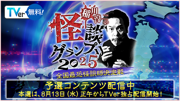 予選コンテンツ配信中 本選は、8月13日（水）正午からTVer独占配信開始！