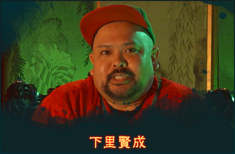 下里賢成