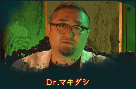 Dr.マキダシ