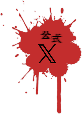 公式X