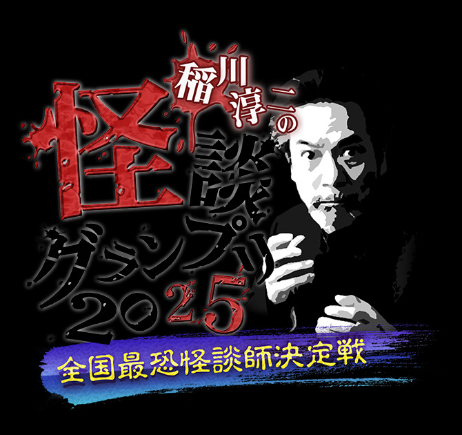 稲川淳二の怪談グランプリ 全国最恐怪談師決定戦