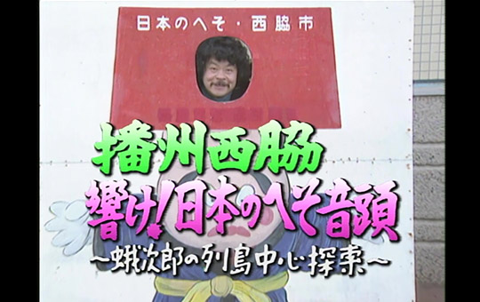 貴重なアーカイブ番組「ふるさとZIP探偵団」鑑賞で 街の歴史を再発見！