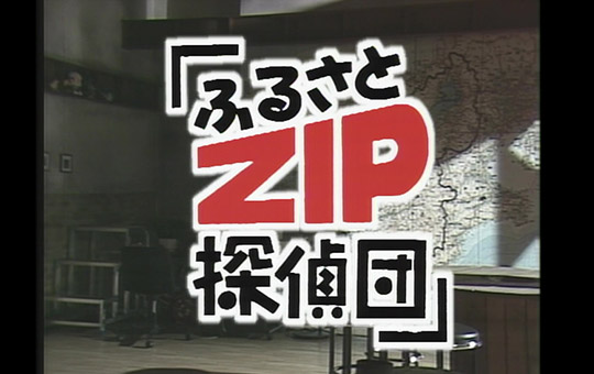 貴重なアーカイブ番組「ふるさとZIP探偵団」鑑賞で 街の歴史を再発見！