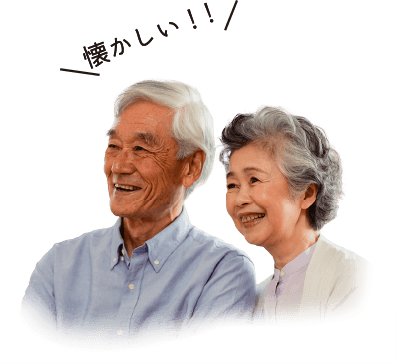 懐かしい！！