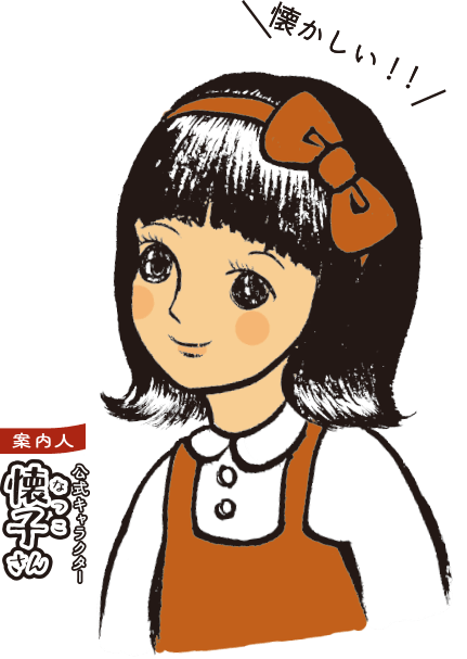 案内人 公式キャラクター懐子（なつこ）さん