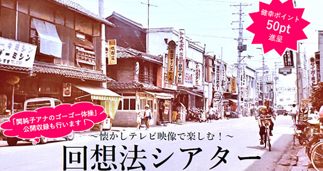 兵庫県西脇市にて「懐かしテレビ映像で楽しむ回想法シアター」開催！
