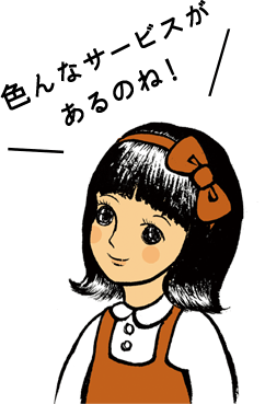 色んなサービスがあるのね！