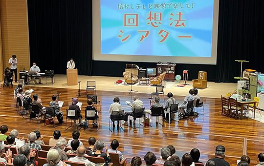 回想法シアター