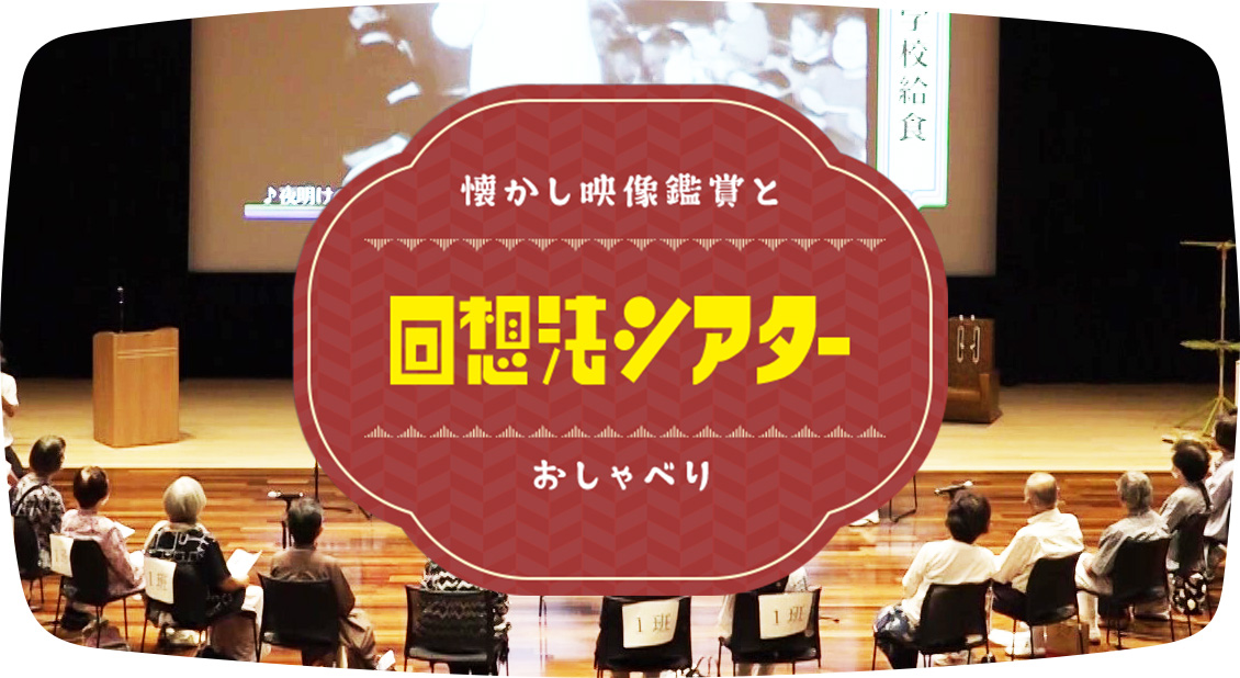 テレビ局のアーカイブ映像を活用した上映会