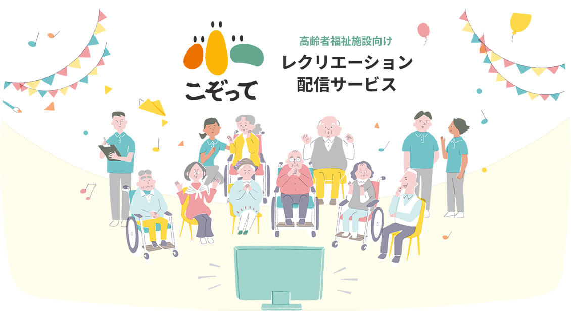 高齢者福祉施設向けレクリエーション配信サービス こぞって