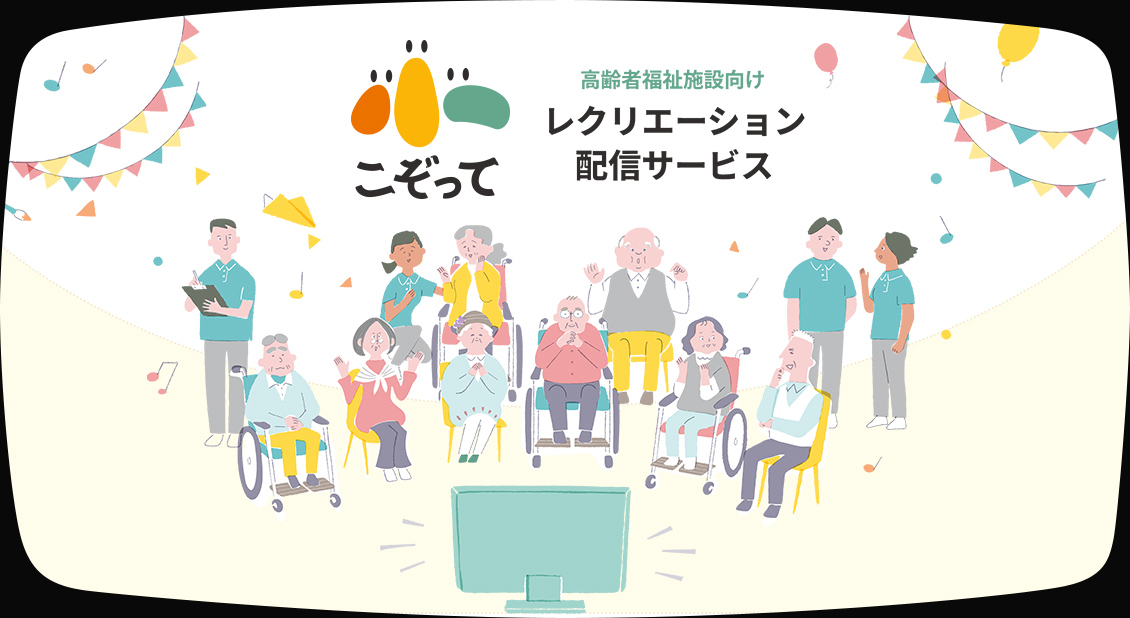 高齢者福祉施設向けレクリエーション配信サービス
