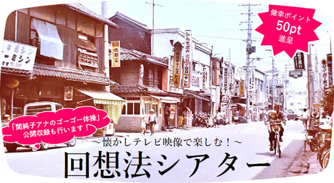 兵庫県西脇市にて「懐かしテレビ映像で楽しむ回想法シアター」開催