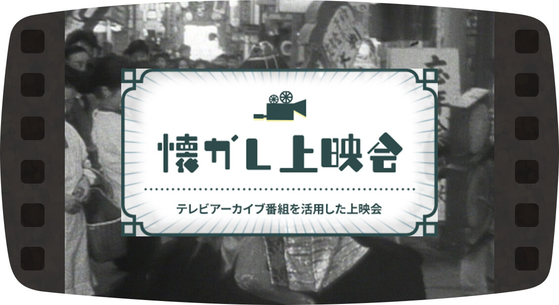 テレビアーカイブ番組を活用した上映会