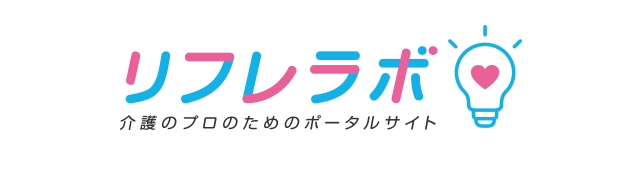 リフレラボ 介護のプロのためのポータルサイト