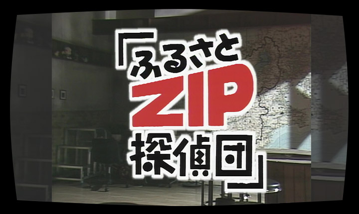 ふるさとZIP探偵団