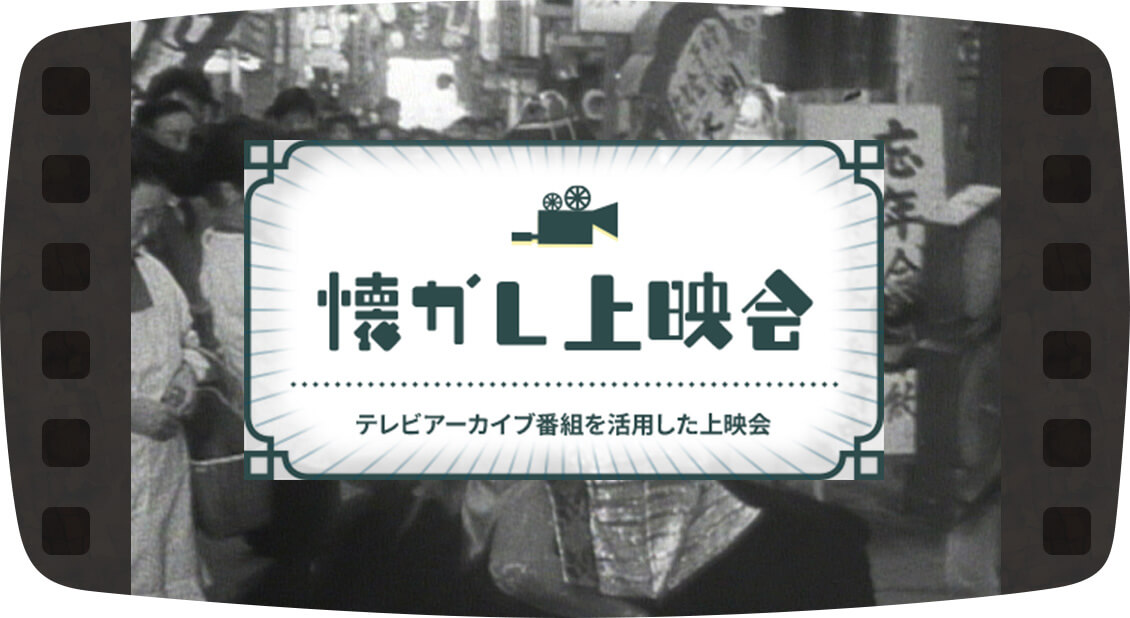 懐かし上映会　テレビ局のアーカイブ映像を活用した上映会