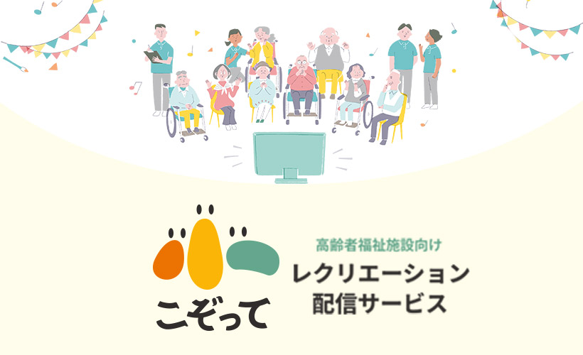 懐かしい映像で笑顔と会話を。 高齢者施設向けレクリエーション事業『こぞって』提供開始