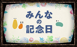 みんなの記念日