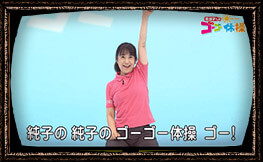 ゴーゴー体操