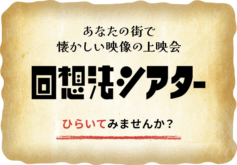 あなたの街で懐かしい映像の上映会 回想法シアター ひらいてみませんか？