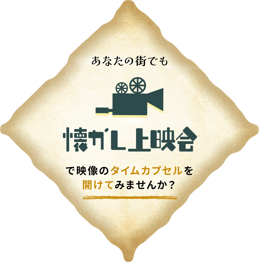 あなたの街でも懐かし上映会で映像のタイムカプセルを開けてみませんか?