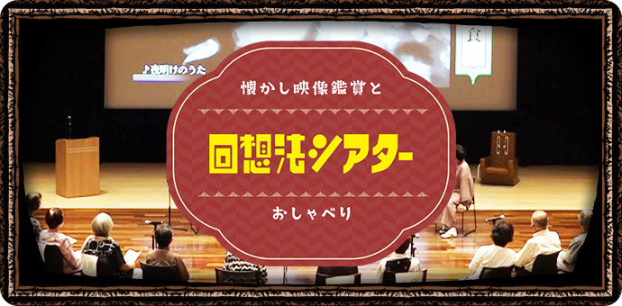 回想法シアター