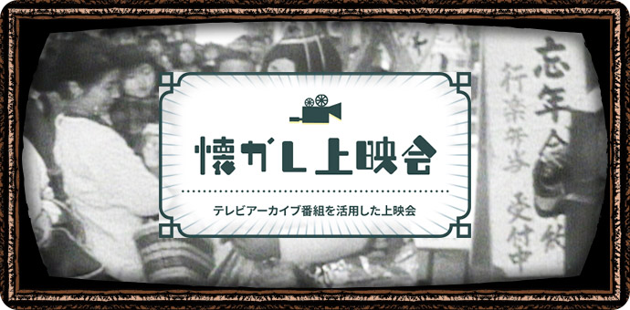 懐かし上映会