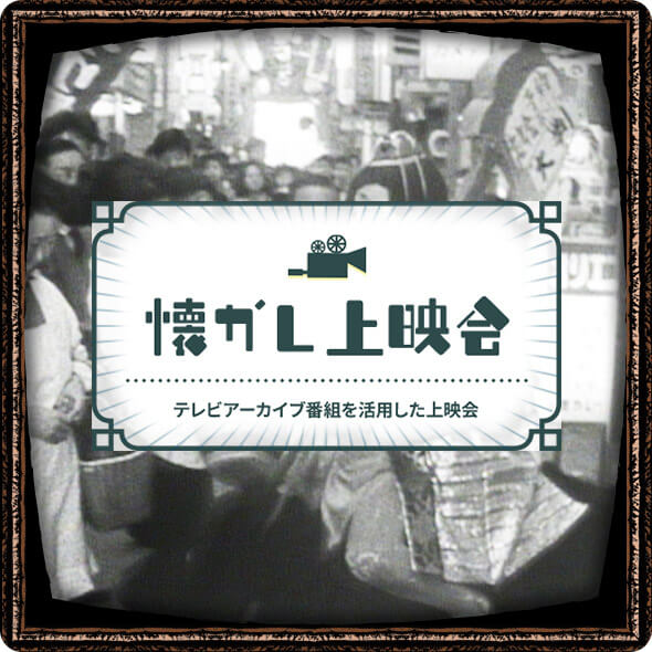 懐かし上映会
