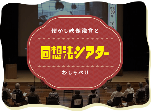 回想法シアター 懐かし映像鑑賞とおしゃべり
