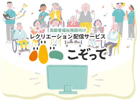 こぞって 高齢者福祉施設向けレクリエーション配信サービス