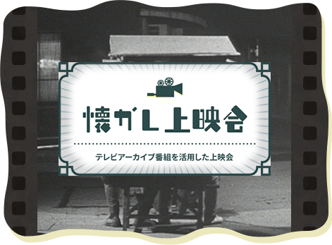 懐かし上映会 テレビアーカイブ番組を活用した上映会