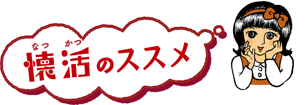 懐活（なつかつ）のススメ