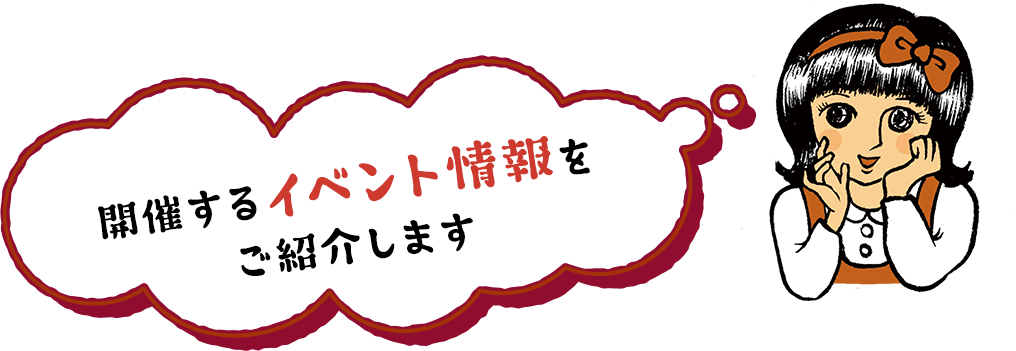開催するイベント情報をご紹介します