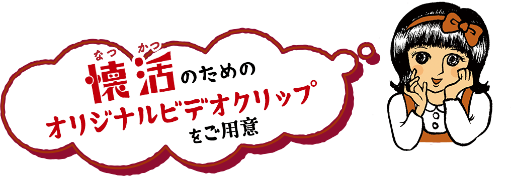 懐活（なつかつ）のためのオリジナルビデオクリップ