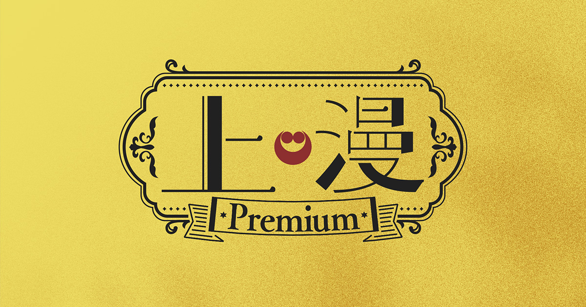 上漫Premium