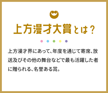 上方漫才大賞とは