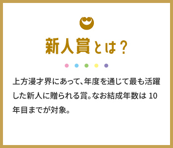 新人賞とは？