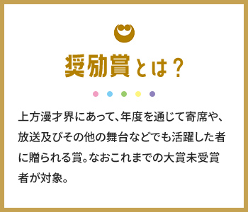 奨励賞とは？