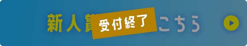 受付終了