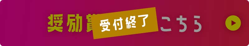 受付終了