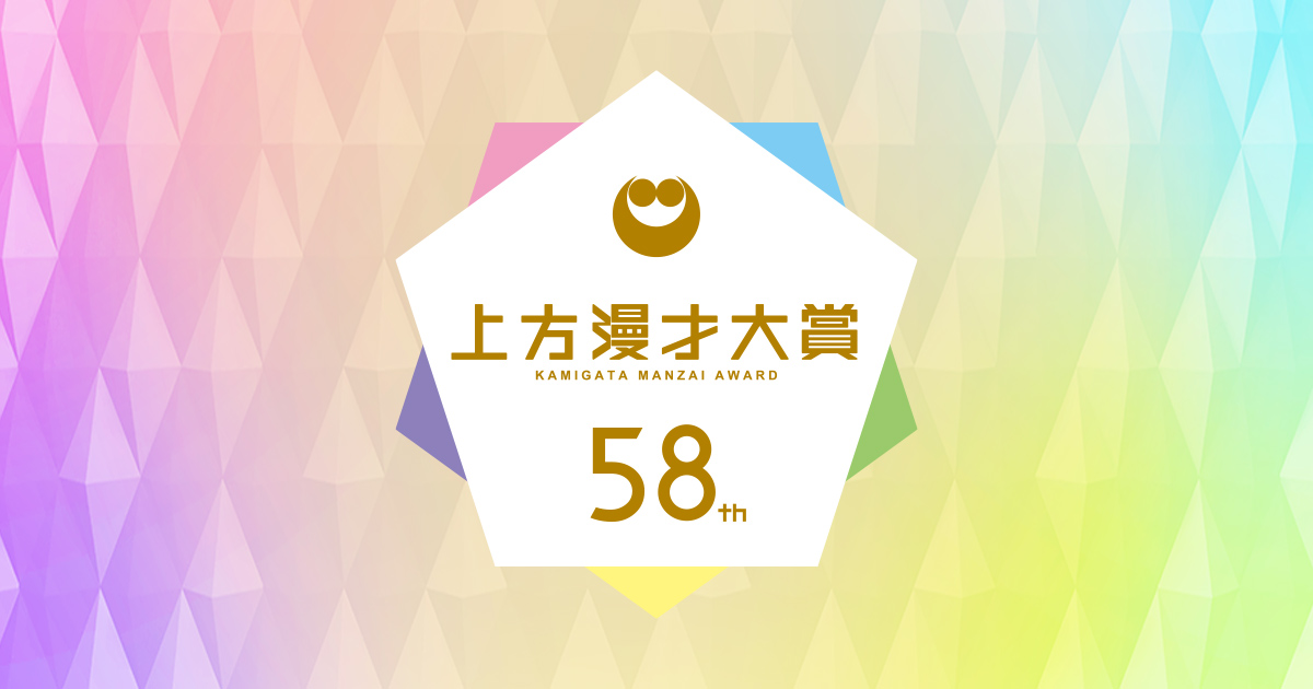 第58回上方漫才大賞