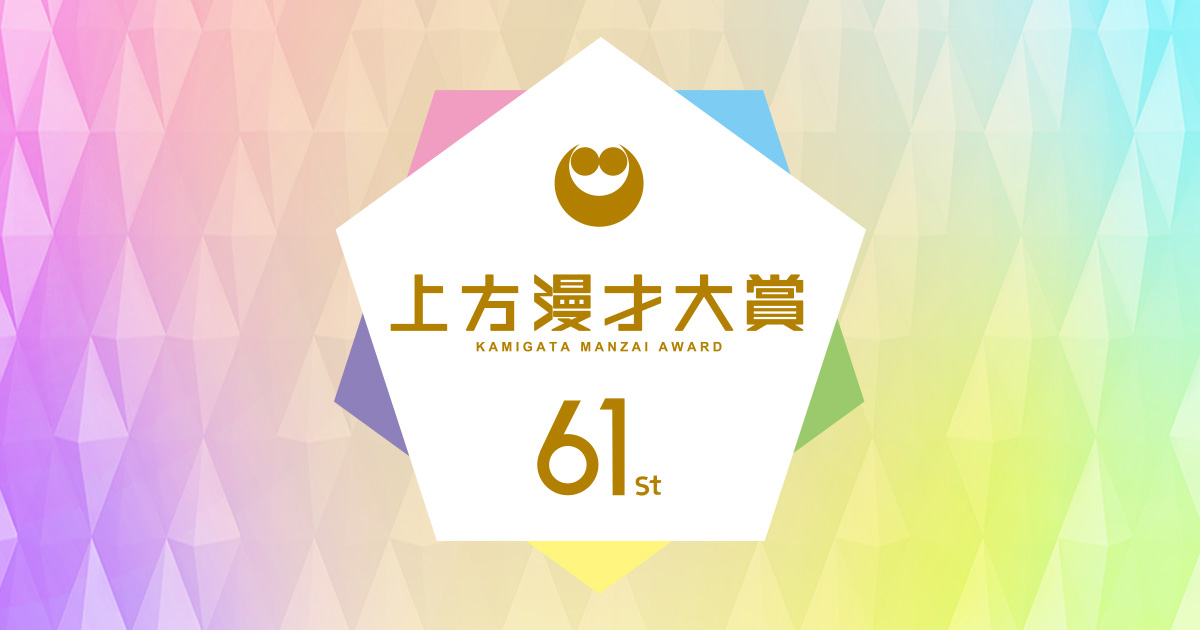 第61回上方漫才大賞