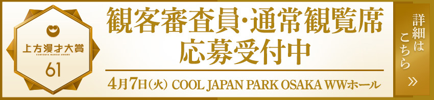 上方漫才大賞61 観客審査員・通常観覧席応募受付中 4月7日（火） COOL JAPAN PARK OSAKA WWホール 詳細はこちら