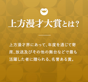 上方漫才大賞とは？