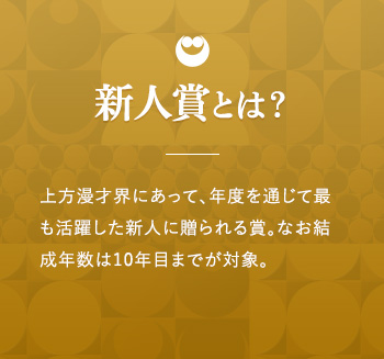 新人賞とは？